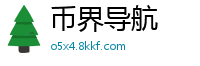 币界导航