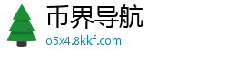 币界导航